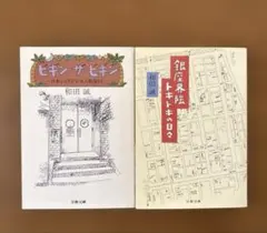 「ビギン・ザ・ビギン」「銀座界隈ドキドキの日々」　和田 誠　【文春文庫】
