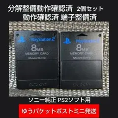 m222 PS2メモリーカード2個セット動作確認済ソニー純正プレイステーション2