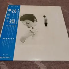 小椋佳 /彷徨 LPレコード