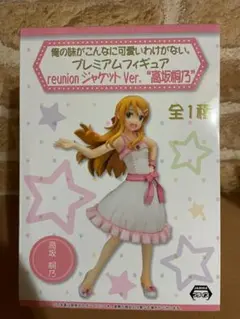 【値下げ】高坂桐乃 プレミアムフィギュア reunionジャケットVer.のサムネイル