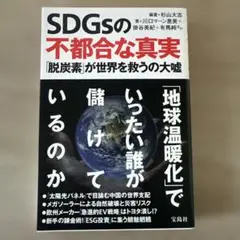 SDGsの不都合な真実