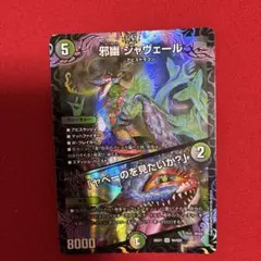 邪幽ジャヴェール 2枚セット - メルカリ