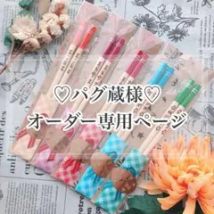 【パグ蔵様♡オーダー専用ページ】(納期ご希望日→2/21)