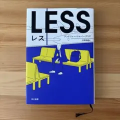 LESS アンドリュー・ショーン・グリア 早川書房