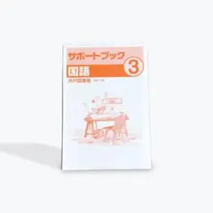 ズバリよくでる中3国語＆サポートブックワーク国語中学３年　光村図書版　セット