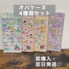 オバケーヌ ボンボンドロップシール 4種類セット