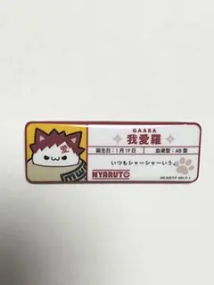 ニャルト！お名前缶バッジコレクションのサムネイル