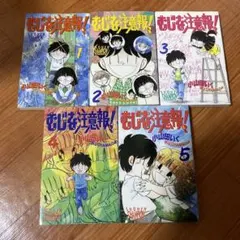 むじな注意報! 全巻 (1~5巻)全巻セット 全初版 小山田 いく 小山田いく むじな注意報 全5巻セット 全巻 - メルカリ