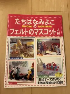 たちばなみよこ フェルトのマスコット人形 手芸本