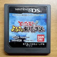 【DSソフト】とったどぉ！ よゐこの無人島生活