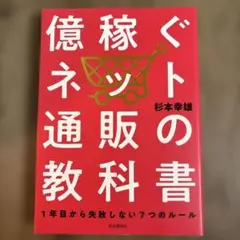 億稼ぐネット通販の教科書