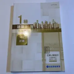 令和7年度 1級建築士 問題集 学科I 計画 総合資格学院