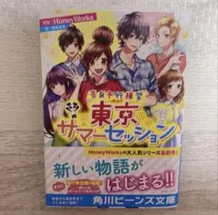 東京サマーセッション 小説 HoneyWorks ハニワ 書籍