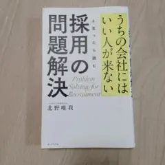 「うちの会社にはいい人が来ない」と思ったら読む 採用の問題解決