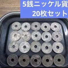 ⑧5銭ニッケル貨 20枚おまとめセット 【古銭雑銭】 - メルカリ