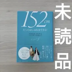 152cmだっておしゃれはできる! 小さな天才、エディターJ「ワンパターンでう…