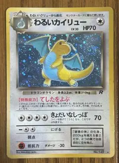 【希少】ポケモンカード わるいカイリュー 旧裏 キラ 初期 当時物 ロケット団のサムネイル