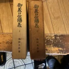 御義口伝講義 上下巻 池田大作著 - メルカリ