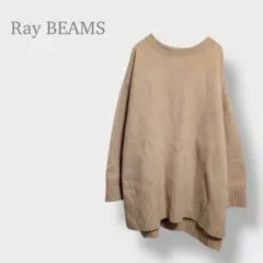 【レイビームス】ニット　セーター　長袖　ビックシルエット　ウール　カシミヤ