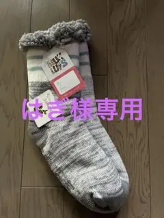 タグ付き★MUKLUKS ルームソックス　ボアソックス　滑り止め付き　モコモコ