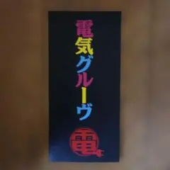 電気グルーヴ/電気グルーヴ25周年記念ツアー