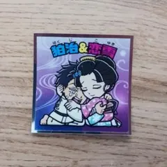 新品未使用　シール　狛治&恋雪　鬼滅の刃マンチョコ