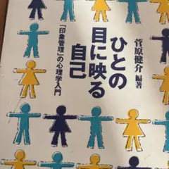 ひとの目に映る自己