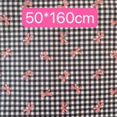生地 50*160cm チェック　リボン　黒　ハンドメイド　手芸手作り 入学入園