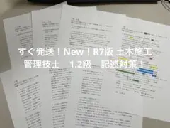 New！R7版 土木施工管理技士　1.2級　記述対策！