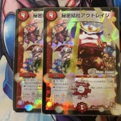秘密結社アウトレイジ　モードチェンジ版2枚