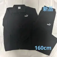 【新品未使用】PUMA ナイロンスーツ上下セット　160cm