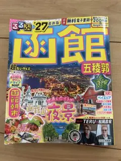 るるぶ函館 五稜郭 '27 最新版