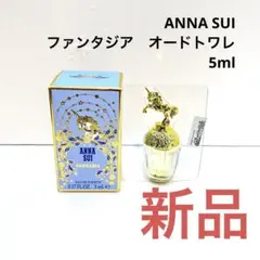 ANNA SUI アナスイ　ファンタジア　オードトワレ　5ml 新品