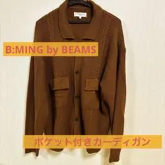 B:MING ブラウン カーディガン