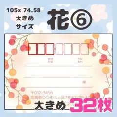 【お花⑥】宛名シール　差出人シール　大きめサイズ　32枚　シンプル　花　フラワー