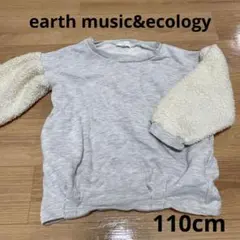 earth music&ecology キッズ ボア トレーナー 110サイズ