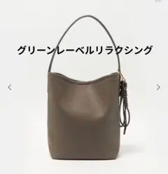 *美品*　グリーンレーベルリラクシング　ショルダーバッグ