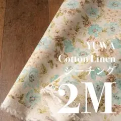 Ylc12-2◆2M◆YUWA◆綿麻シーチング◆淡い花柄◆ナチュラル