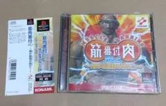 筋肉番付 Vol.1 〜俺が最強の男だ!〜 プレステソフト