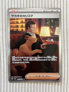 サカキのカリスマ SAR SV2a ポケモンカード151 207/165 - メルカリ
