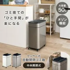 送料無料センサー自動開閉式ごみ箱50L オゾン機能付 キャスター付 