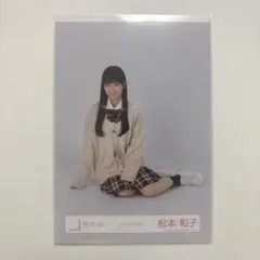 櫻坂46 生写真 松本和子 スタイリング制服 座り
