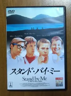 スタンド・バイ・ミー　DVD　リバー・フェニックス　ジェリー・オコネル　名作