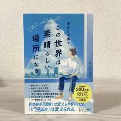 あなた次第でこの世界は素晴らしい場所になる　ひすいこたろう