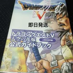 PS2 ドラゴンクエストV 公式ガイドブック 上