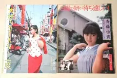 斉藤由貴 切り抜き