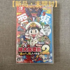 【新品・未開封】桃太郎電鉄2 あなたの町も きっとある 東日本編+西日本編