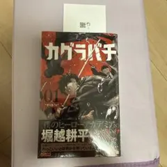 2026年最新】カグラバチ1巻初版の人気アイテム - メルカリ