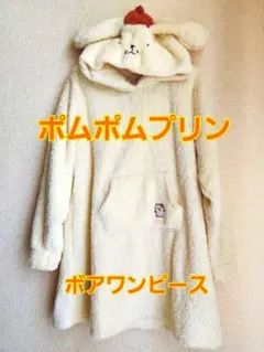 #803 폼폼푸린 산리오 なりきり ボア パーカー 원피스