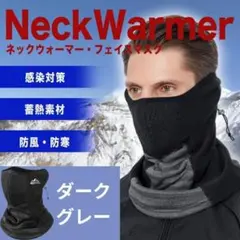 ネックウォーマー フェイスカバー 防寒 防風 保温 ダークグレーA5